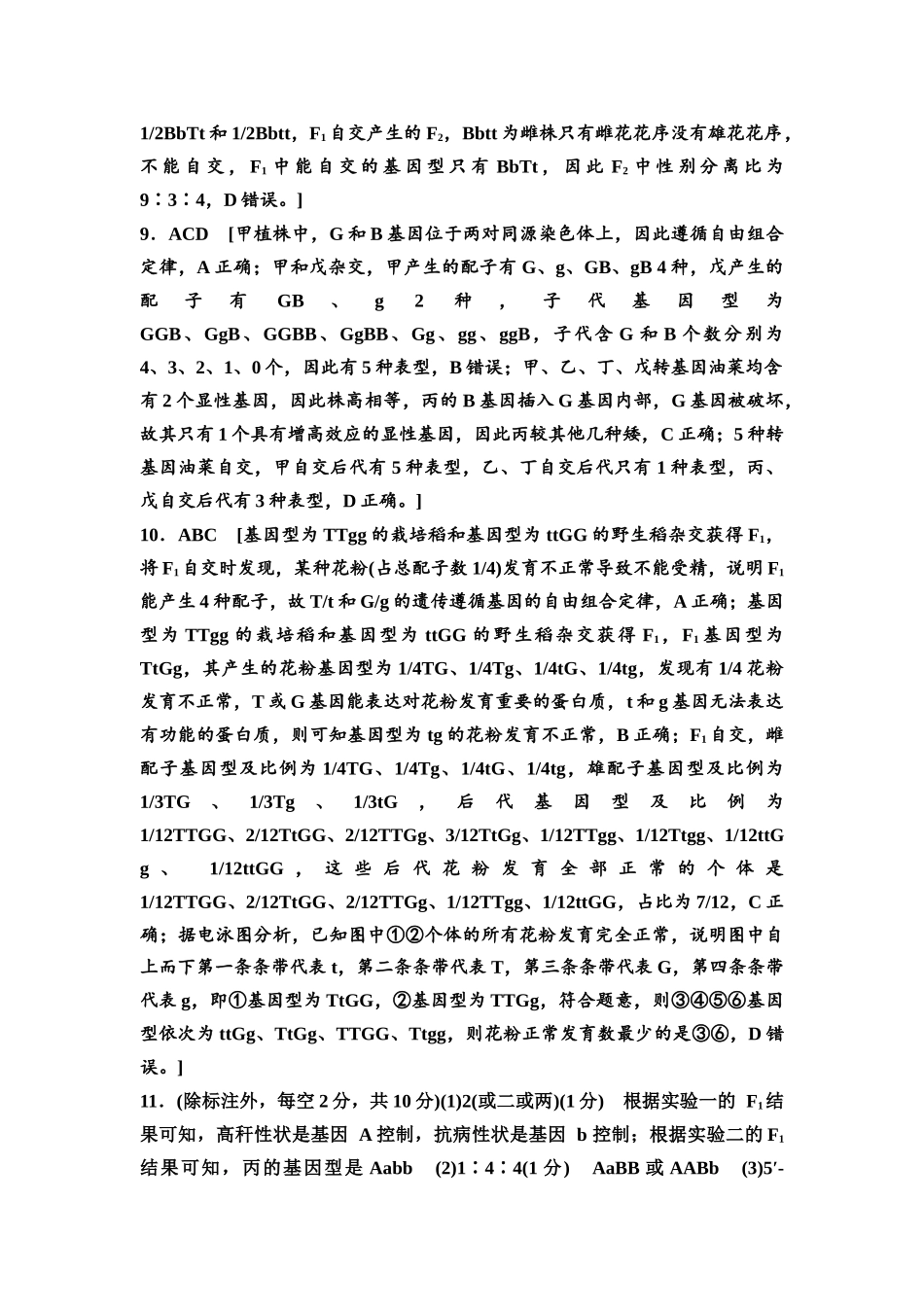 2026版《课堂新坐标》高三生物学一轮复习不定项版课时分层作业20参考答案与精析.docx_第3页
