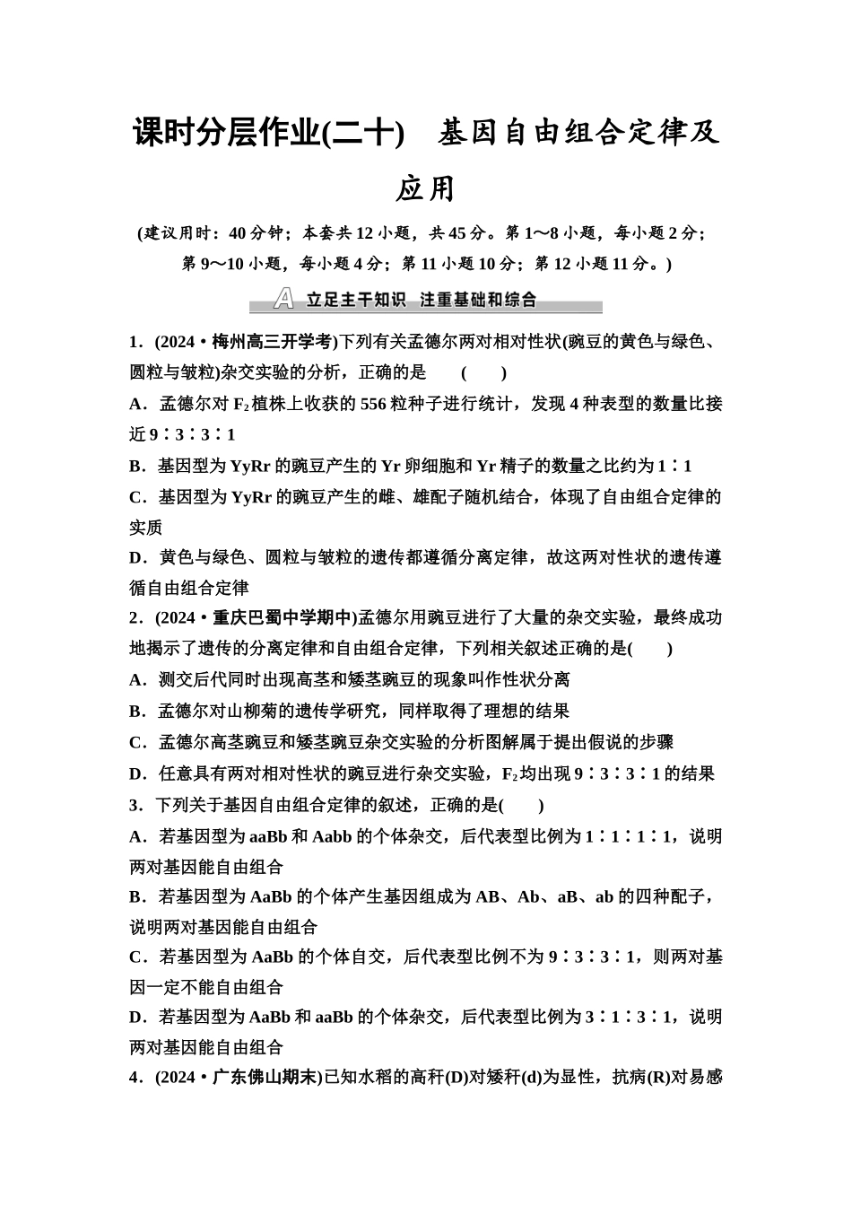 2026版《课堂新坐标》高三生物学一轮复习不定项版课时分层作业20基因自由组合定律及应用.docx_第1页