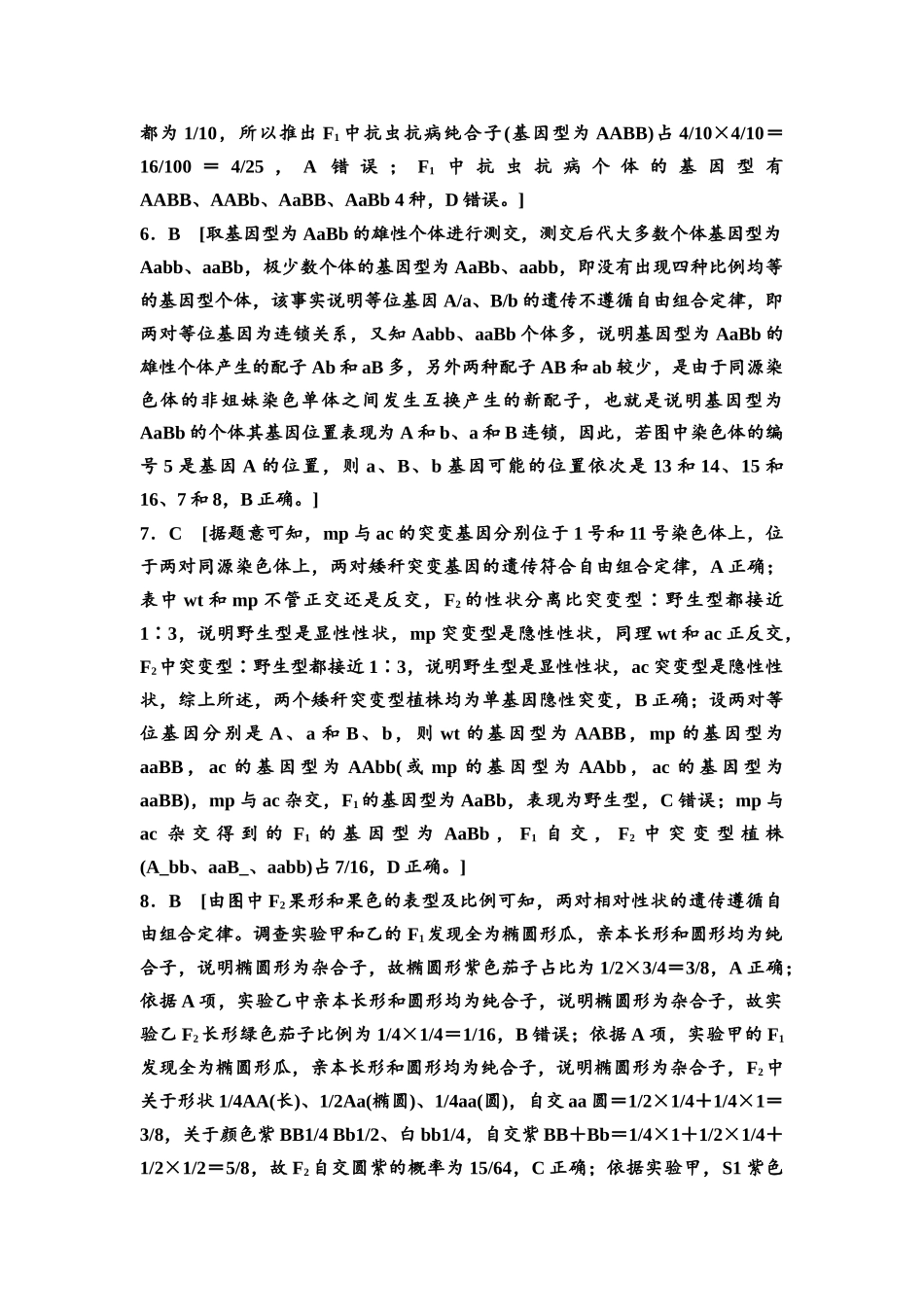 2026版《课堂新坐标》高三生物学一轮复习不定项版课时分层作业21参考答案与精析(1).docx_第2页