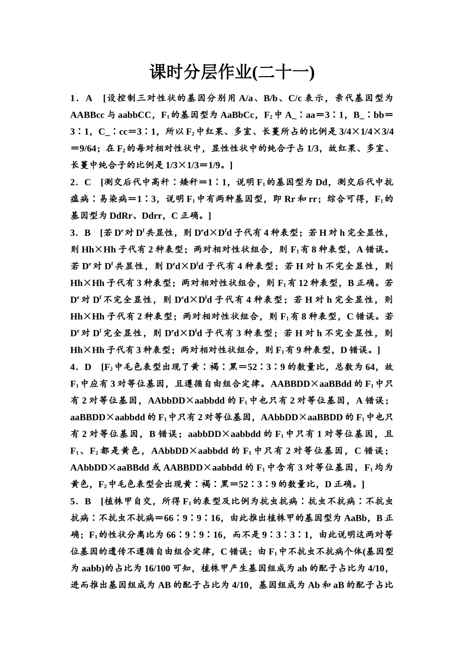 2026版《课堂新坐标》高三生物学一轮复习不定项版课时分层作业21参考答案与精析.docx_第1页