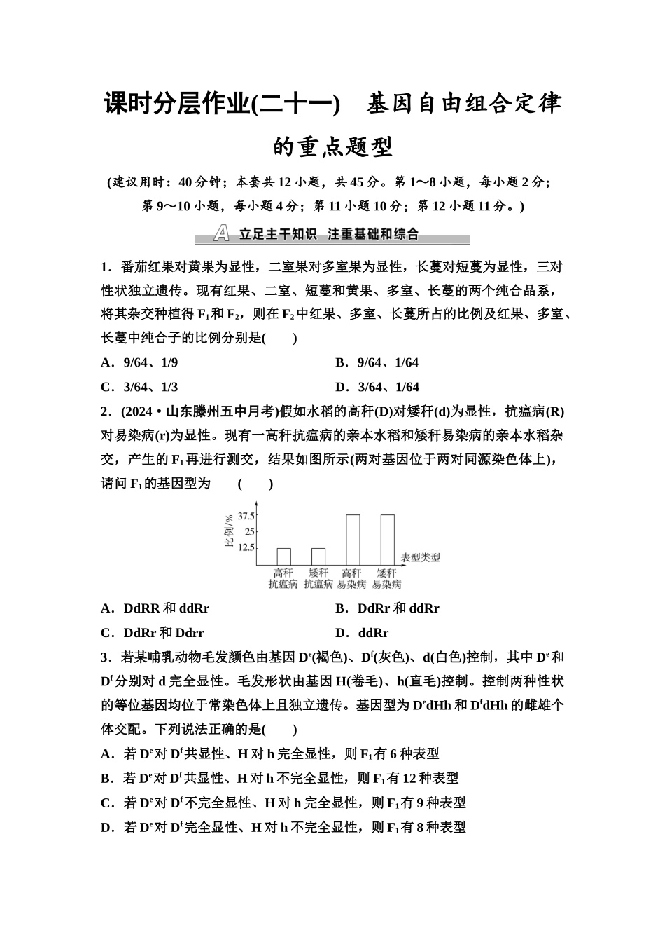 2026版《课堂新坐标》高三生物学一轮复习不定项版课时分层作业21基因自由组合定律的重点题型.docx_第1页