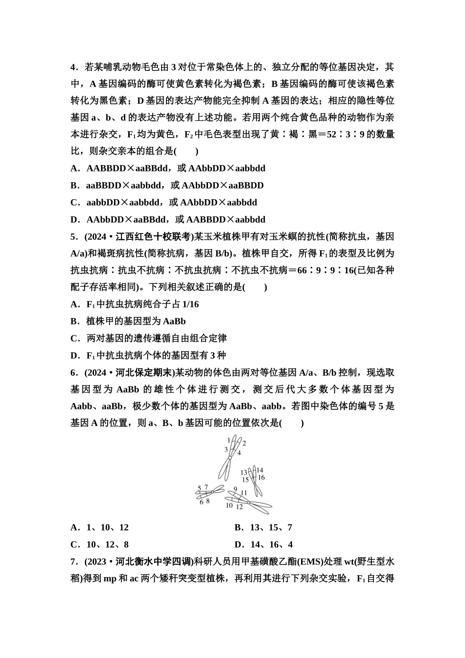 2026版《课堂新坐标》高三生物学一轮复习不定项版课时分层作业21基因自由组合定律的重点题型.docx_第2页