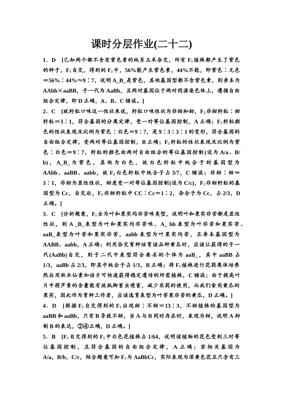 2026版《课堂新坐标》高三生物学一轮复习不定项版课时分层作业22参考答案与精析(1).docx_第1页