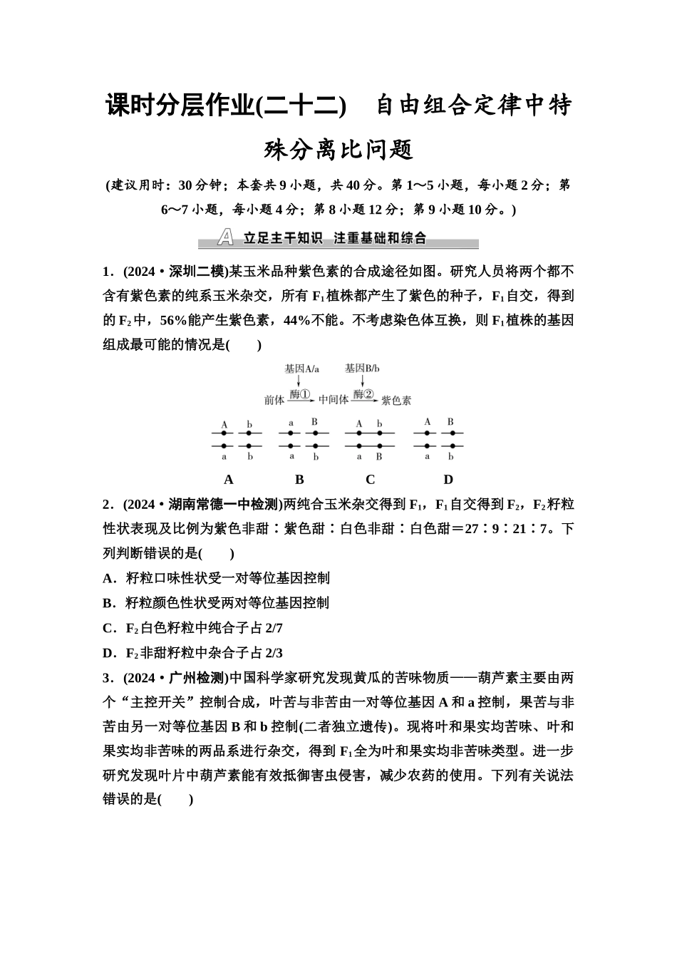 2026版《课堂新坐标》高三生物学一轮复习不定项版课时分层作业22自由组合定律中特殊分离比问题.docx_第1页