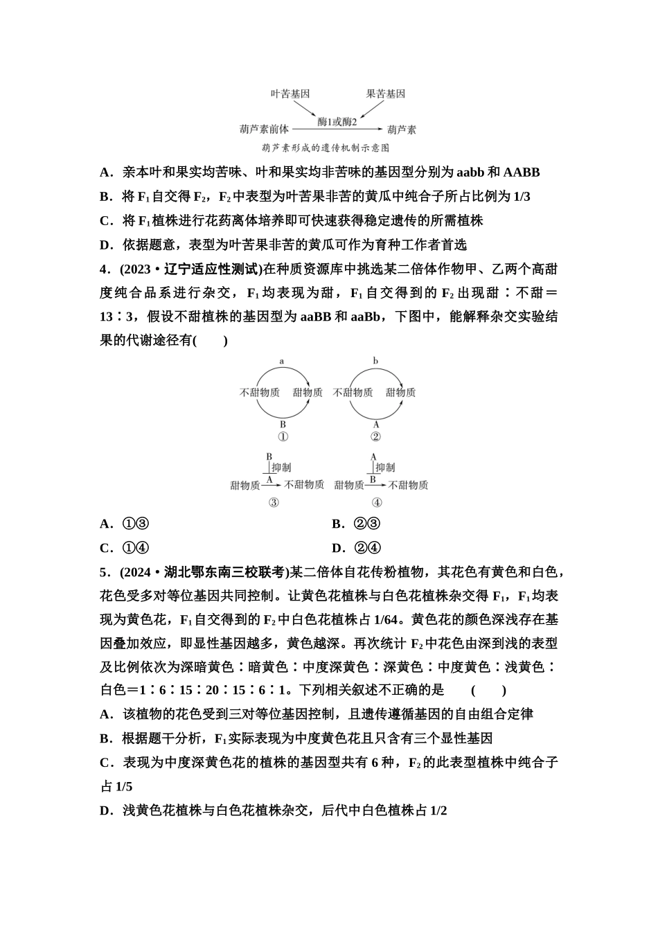 2026版《课堂新坐标》高三生物学一轮复习不定项版课时分层作业22自由组合定律中特殊分离比问题.docx_第2页