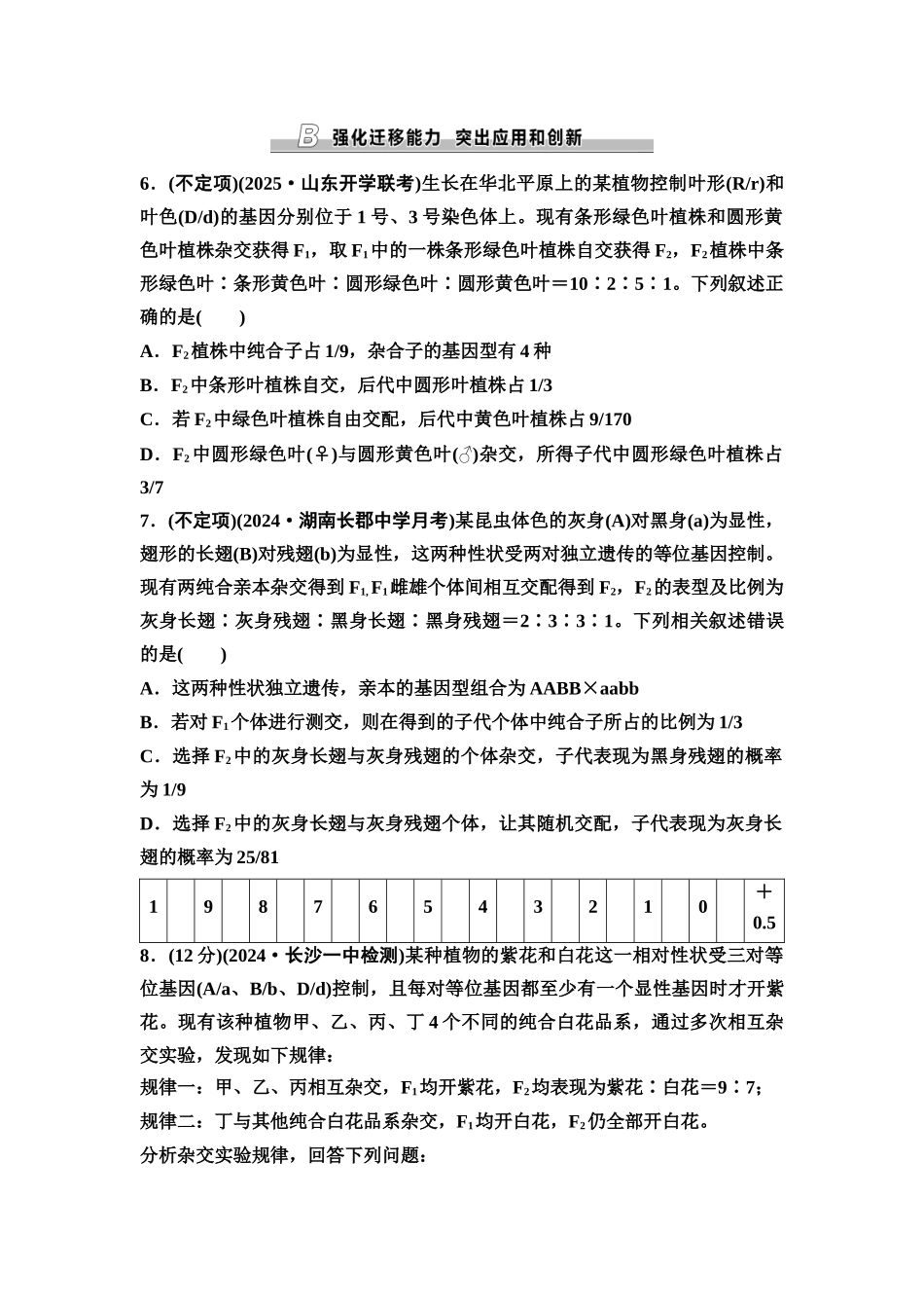 2026版《课堂新坐标》高三生物学一轮复习不定项版课时分层作业22自由组合定律中特殊分离比问题.docx_第3页