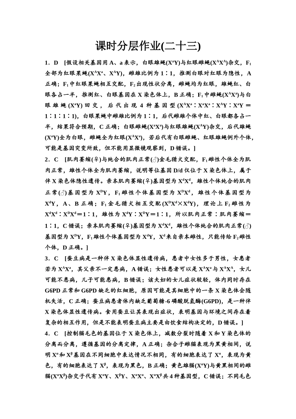 2026版《课堂新坐标》高三生物学一轮复习不定项版课时分层作业23参考答案与精析(1).docx_第1页