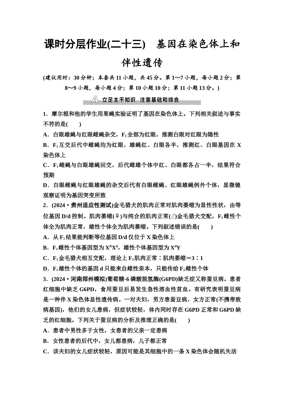 2026版《课堂新坐标》高三生物学一轮复习不定项版课时分层作业23基因在染色体上和伴性遗传.docx_第1页
