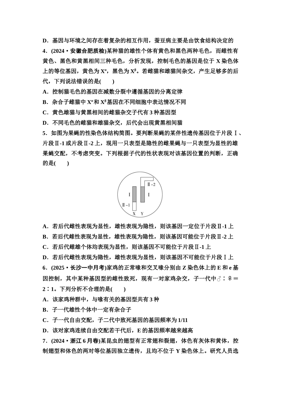 2026版《课堂新坐标》高三生物学一轮复习不定项版课时分层作业23基因在染色体上和伴性遗传.docx_第2页