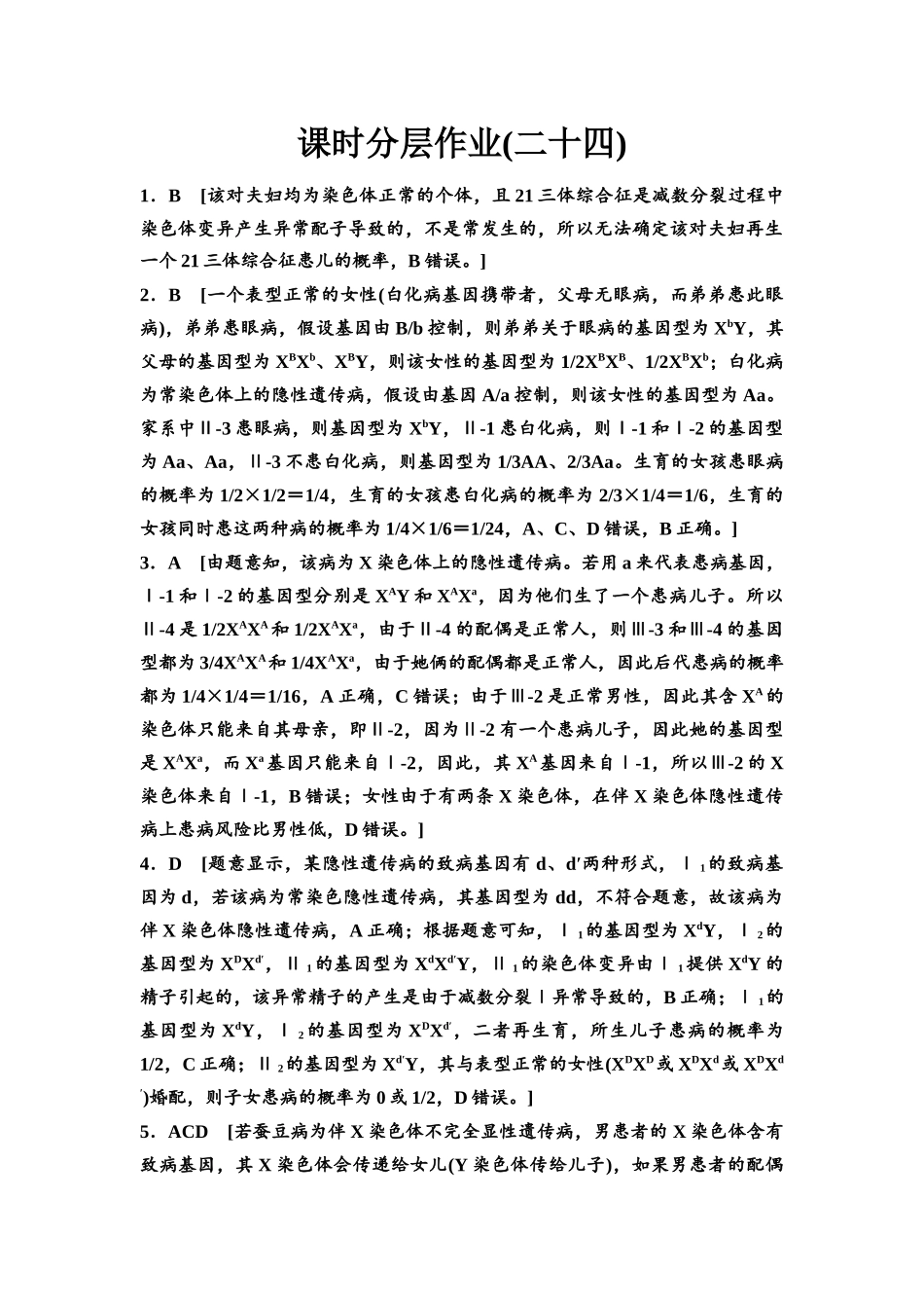 2026版《课堂新坐标》高三生物学一轮复习不定项版课时分层作业24参考答案与精析(1).docx_第1页