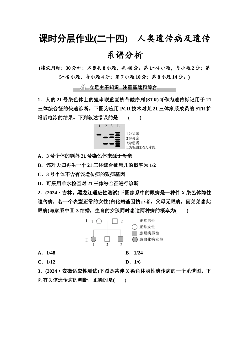 2026版《课堂新坐标》高三生物学一轮复习不定项版课时分层作业24人类遗传病及遗传系谱分析.docx_第1页