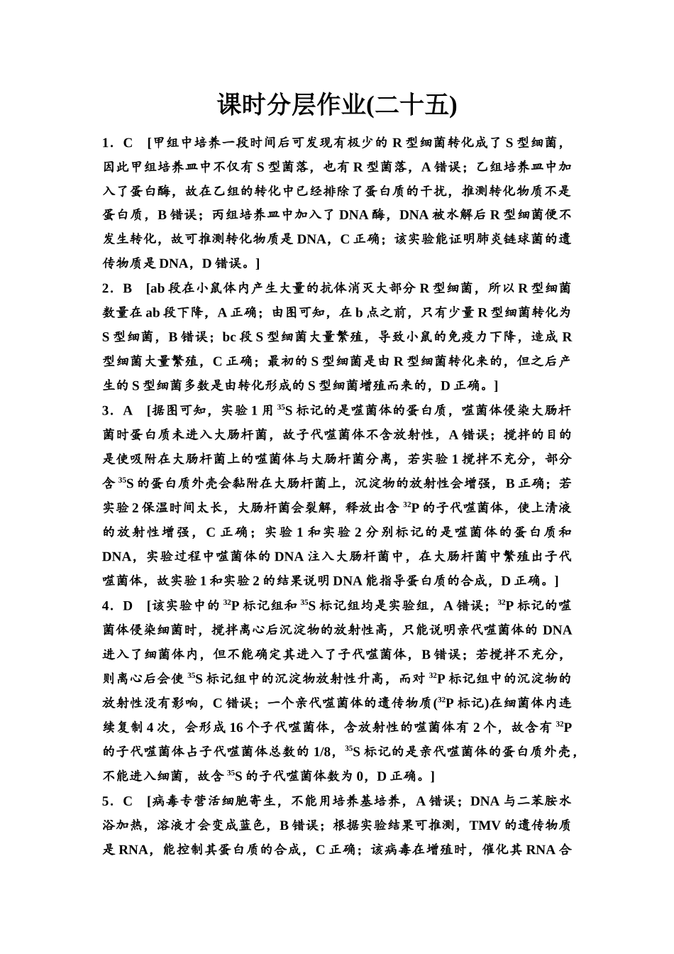 2026版《课堂新坐标》高三生物学一轮复习不定项版课时分层作业25参考答案与精析.docx_第1页