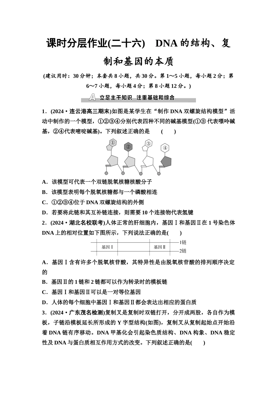 2026版《课堂新坐标》高三生物学一轮复习不定项版课时分层作业26DNA的结构、复制和基因的本质.docx_第1页
