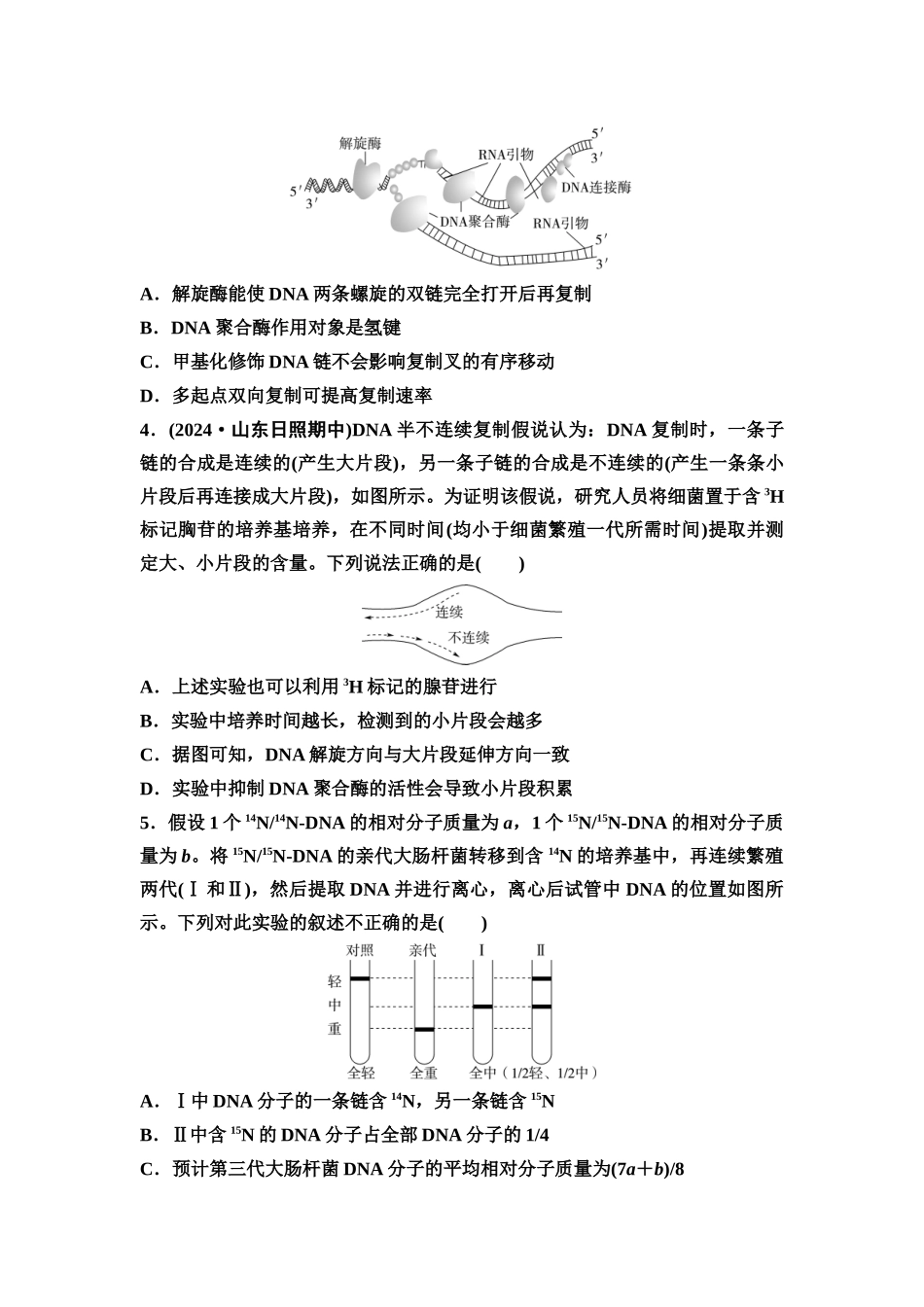 2026版《课堂新坐标》高三生物学一轮复习不定项版课时分层作业26DNA的结构、复制和基因的本质.docx_第2页