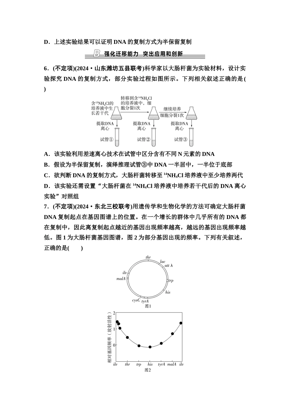 2026版《课堂新坐标》高三生物学一轮复习不定项版课时分层作业26DNA的结构、复制和基因的本质.docx_第3页