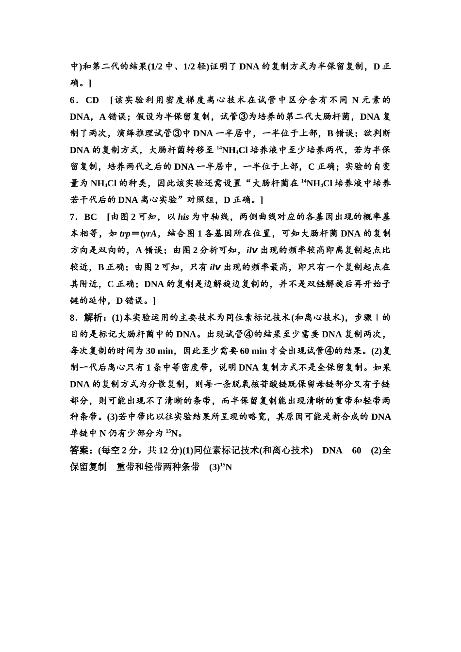 2026版《课堂新坐标》高三生物学一轮复习不定项版课时分层作业26参考答案与精析(1).docx_第2页