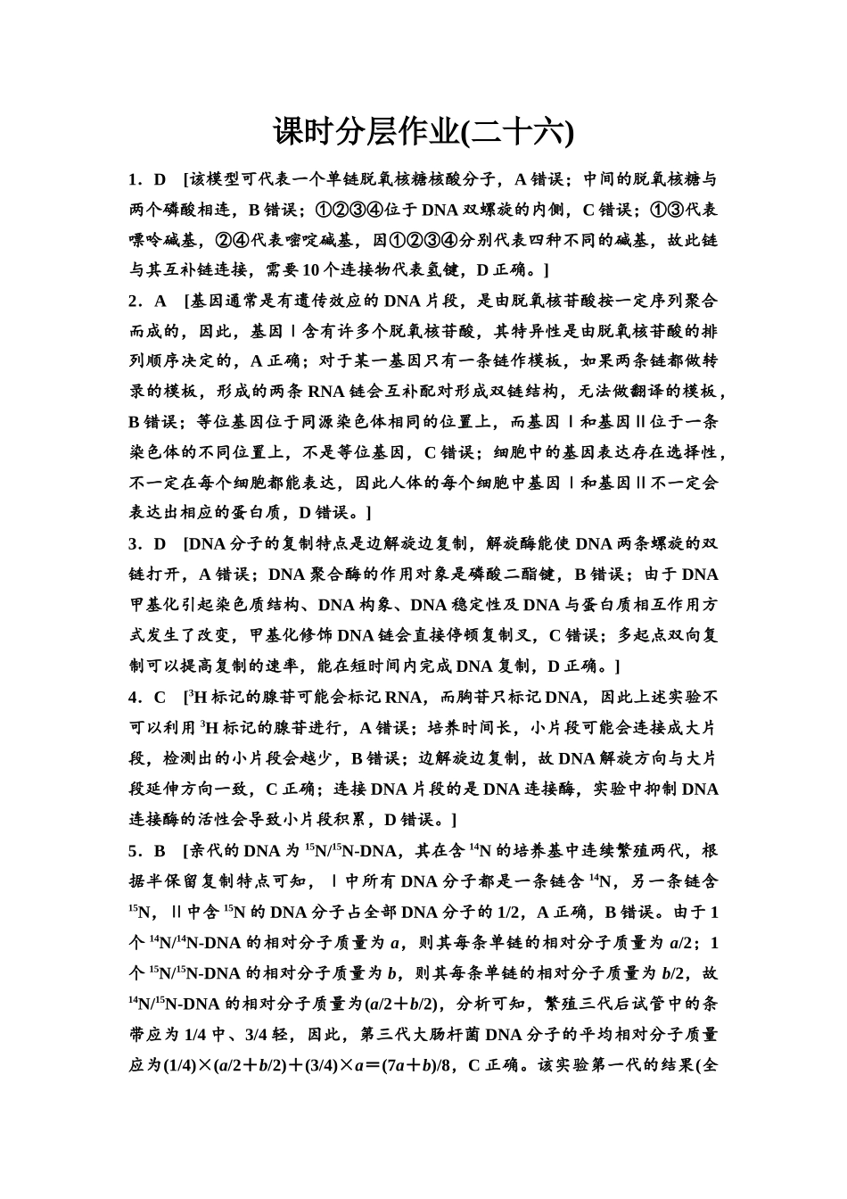2026版《课堂新坐标》高三生物学一轮复习不定项版课时分层作业26参考答案与精析.docx_第1页