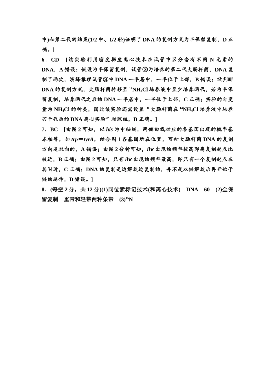 2026版《课堂新坐标》高三生物学一轮复习不定项版课时分层作业26参考答案与精析.docx_第2页