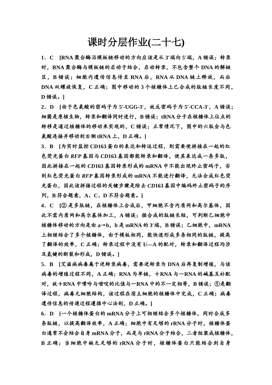 2026版《课堂新坐标》高三生物学一轮复习不定项版课时分层作业27参考答案与精析.docx_第1页