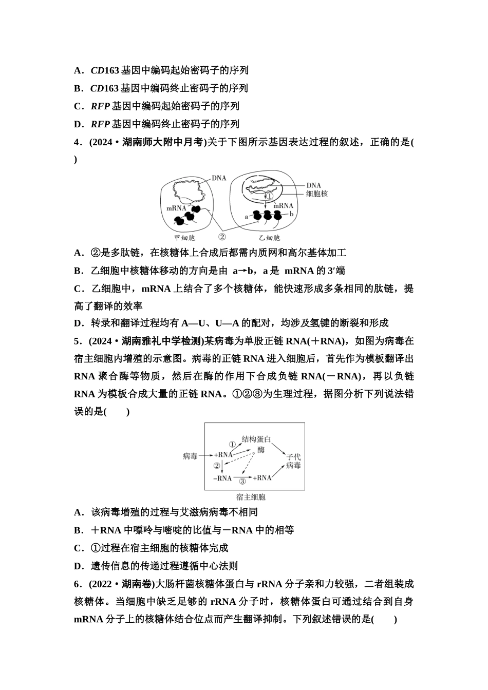 2026版《课堂新坐标》高三生物学一轮复习不定项版课时分层作业27基因的表达.docx_第2页