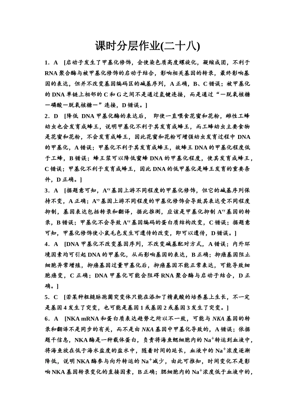 2026版《课堂新坐标》高三生物学一轮复习不定项版课时分层作业28参考答案与精析(1).docx_第1页