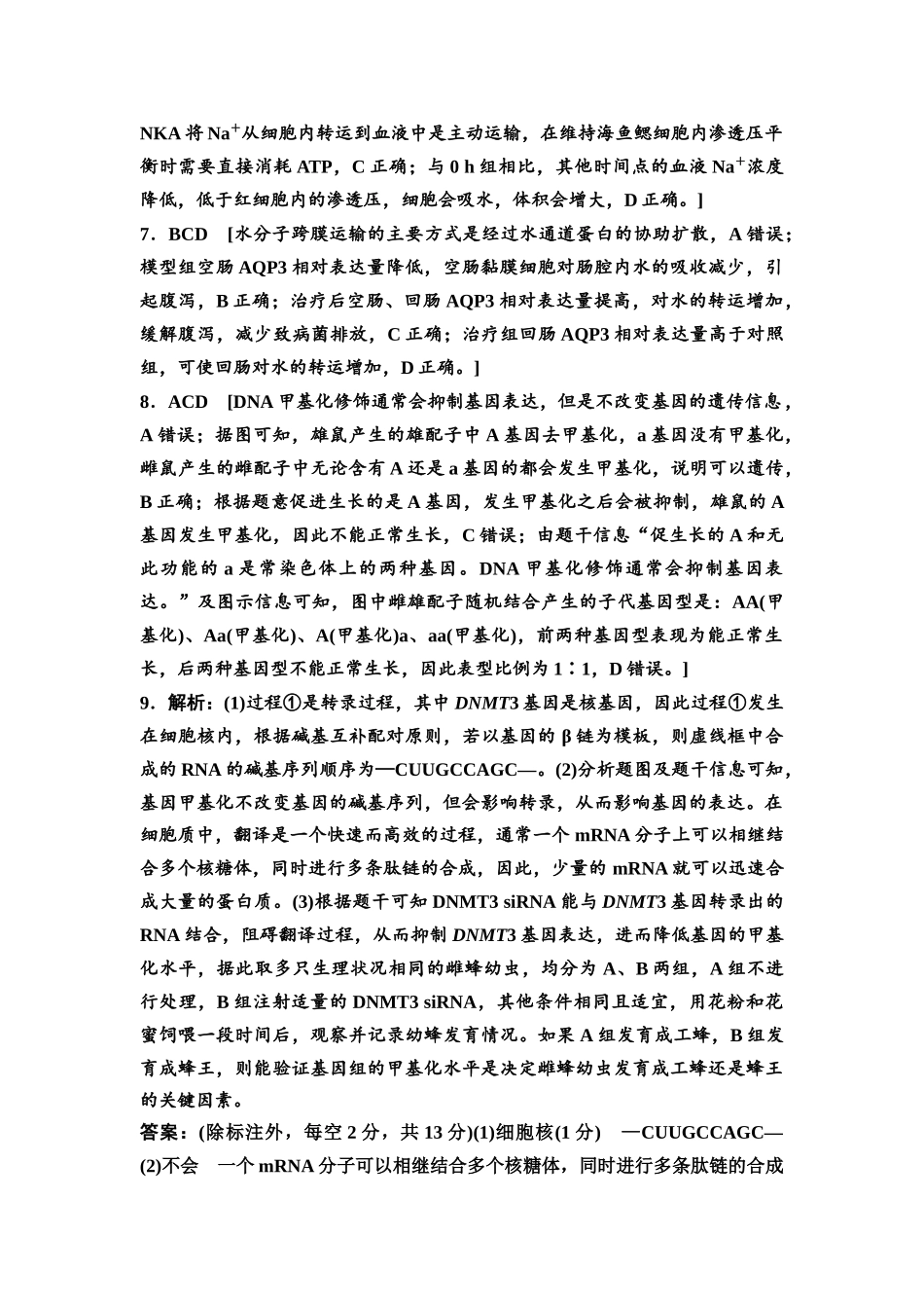 2026版《课堂新坐标》高三生物学一轮复习不定项版课时分层作业28参考答案与精析(1).docx_第2页