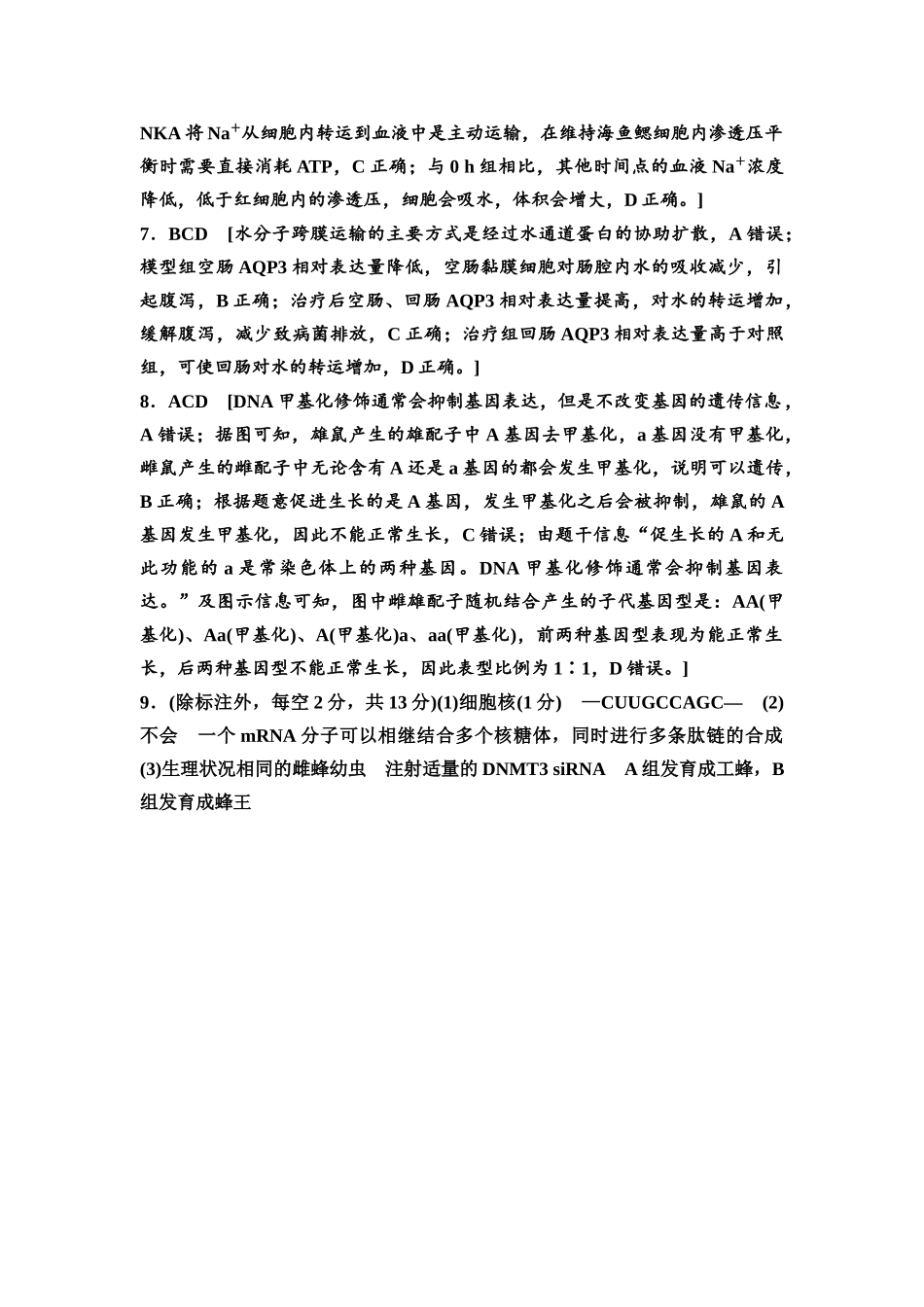 2026版《课堂新坐标》高三生物学一轮复习不定项版课时分层作业28参考答案与精析.docx_第2页