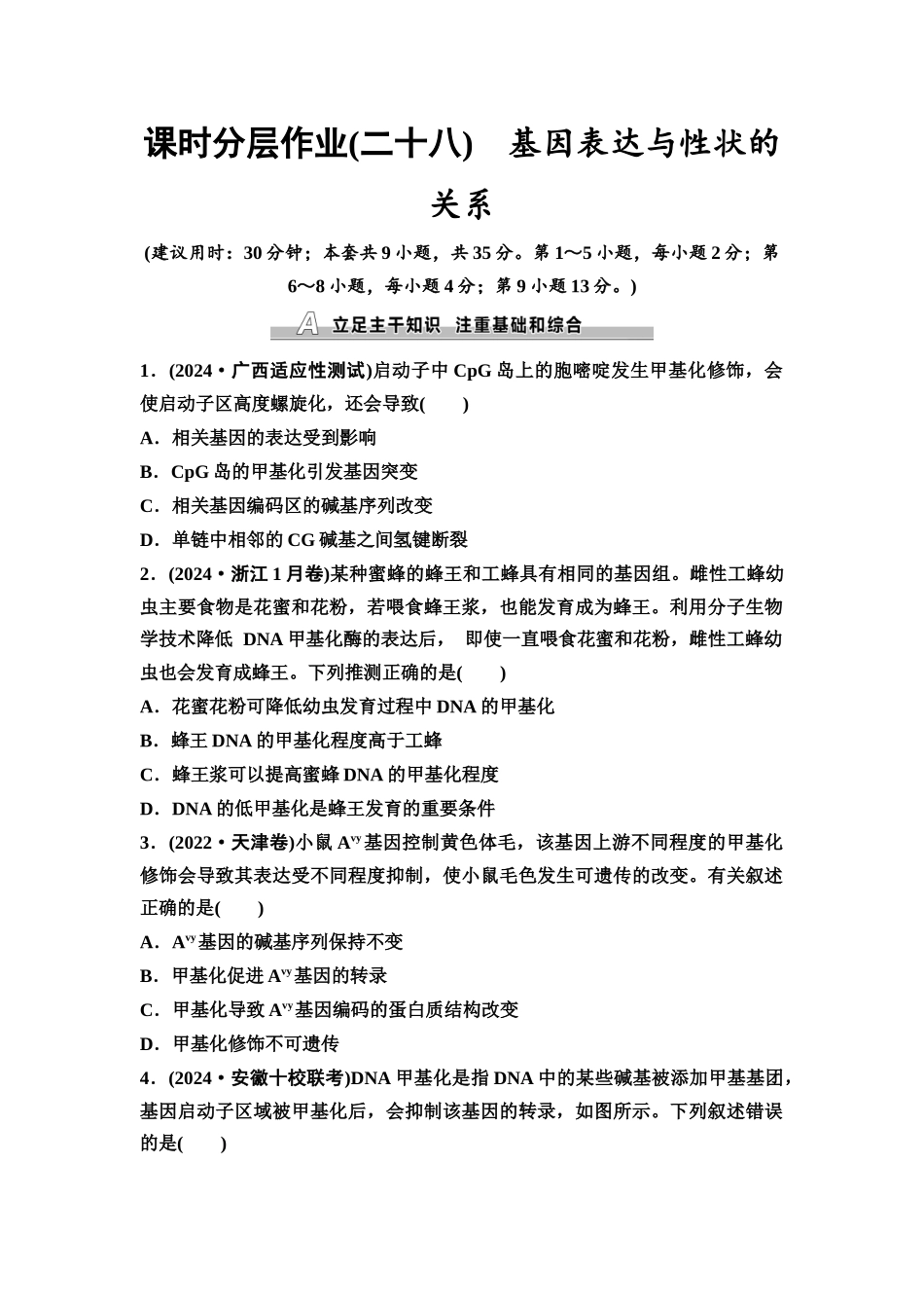 2026版《课堂新坐标》高三生物学一轮复习不定项版课时分层作业28基因表达与性状的关系.docx_第1页