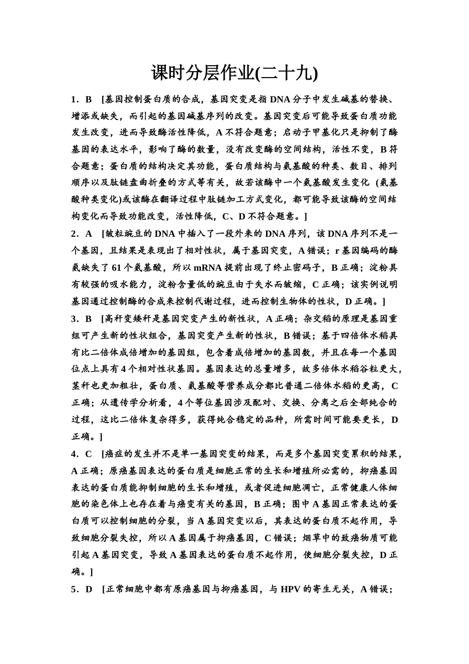 2026版《课堂新坐标》高三生物学一轮复习不定项版课时分层作业29参考答案与精析(1).docx_第1页