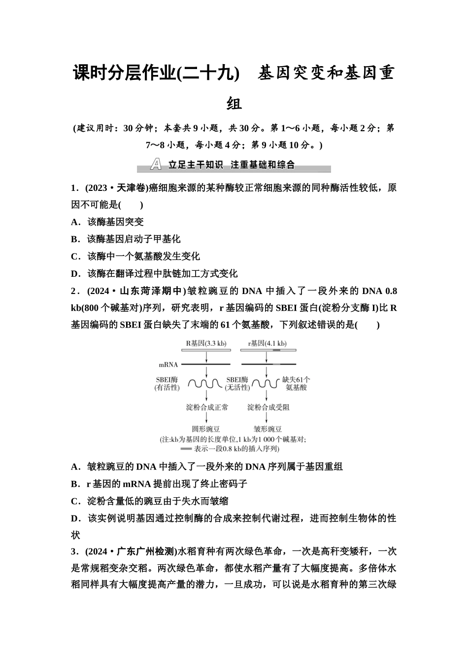 2026版《课堂新坐标》高三生物学一轮复习不定项版课时分层作业29基因突变和基因重组.docx_第1页