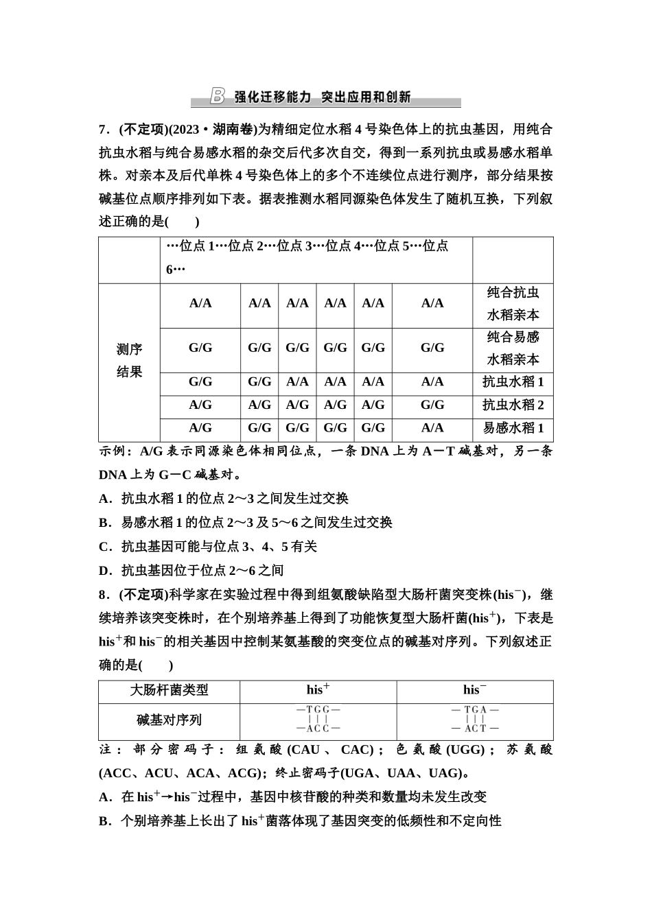 2026版《课堂新坐标》高三生物学一轮复习不定项版课时分层作业29基因突变和基因重组.docx_第3页