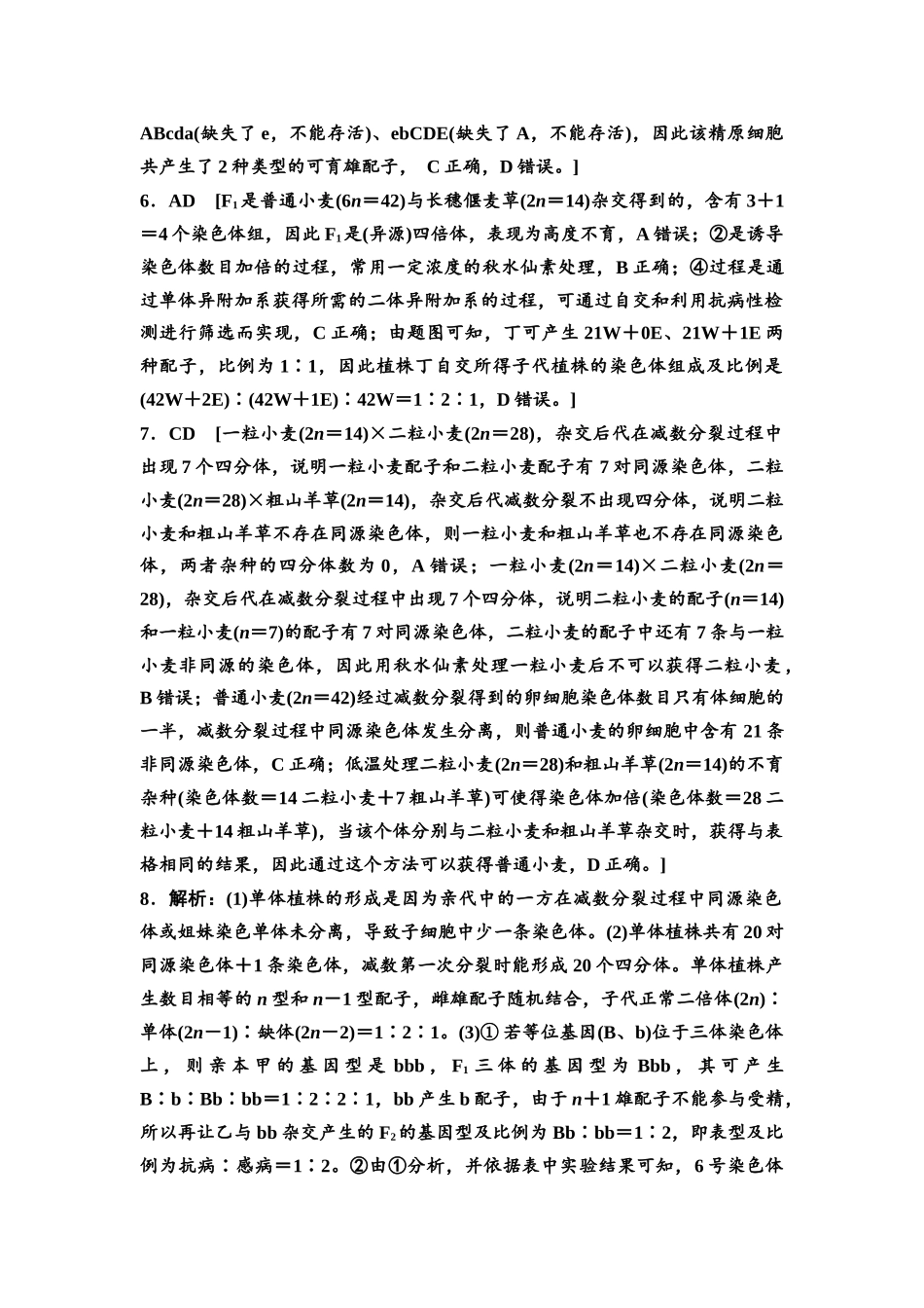 2026版《课堂新坐标》高三生物学一轮复习不定项版课时分层作业30参考答案与精析(1).docx_第2页