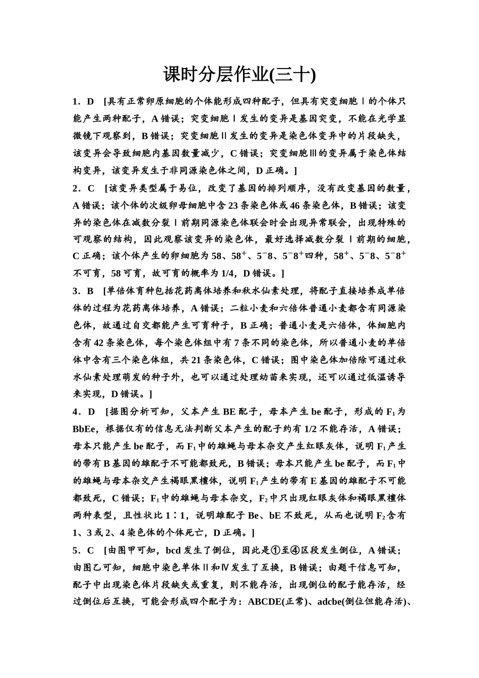 2026版《课堂新坐标》高三生物学一轮复习不定项版课时分层作业30参考答案与精析.docx_第1页