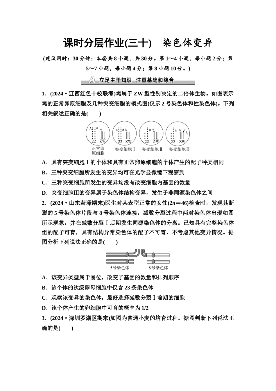 2026版《课堂新坐标》高三生物学一轮复习不定项版课时分层作业30染色体变异.docx_第1页