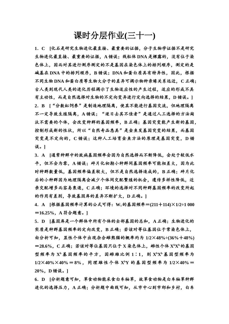 2026版《课堂新坐标》高三生物学一轮复习不定项版课时分层作业31参考答案与精析.docx_第1页