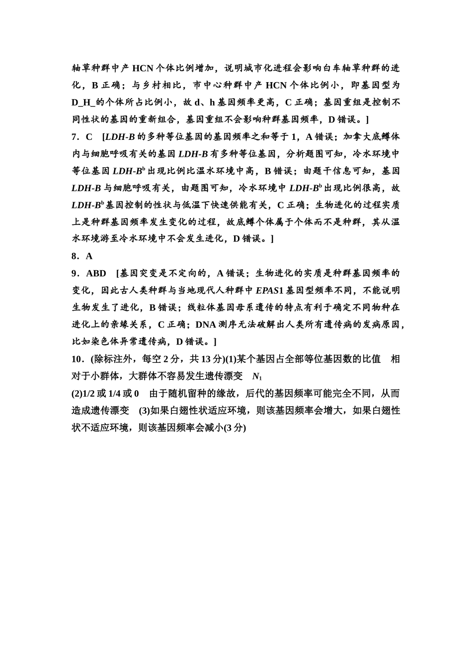 2026版《课堂新坐标》高三生物学一轮复习不定项版课时分层作业31参考答案与精析.docx_第2页