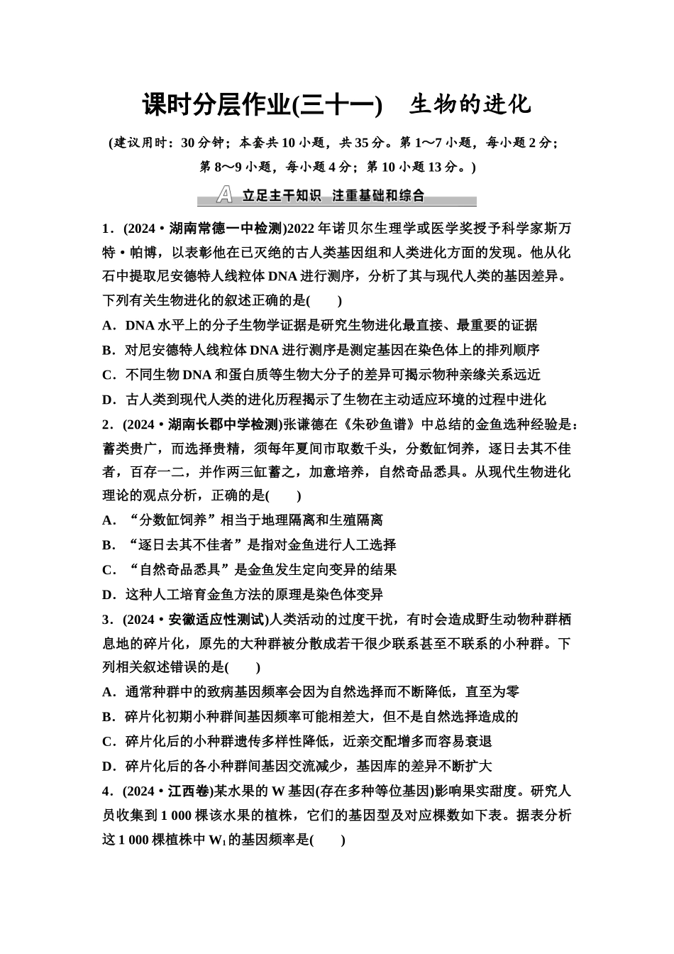 2026版《课堂新坐标》高三生物学一轮复习不定项版课时分层作业31生物的进化.docx_第1页