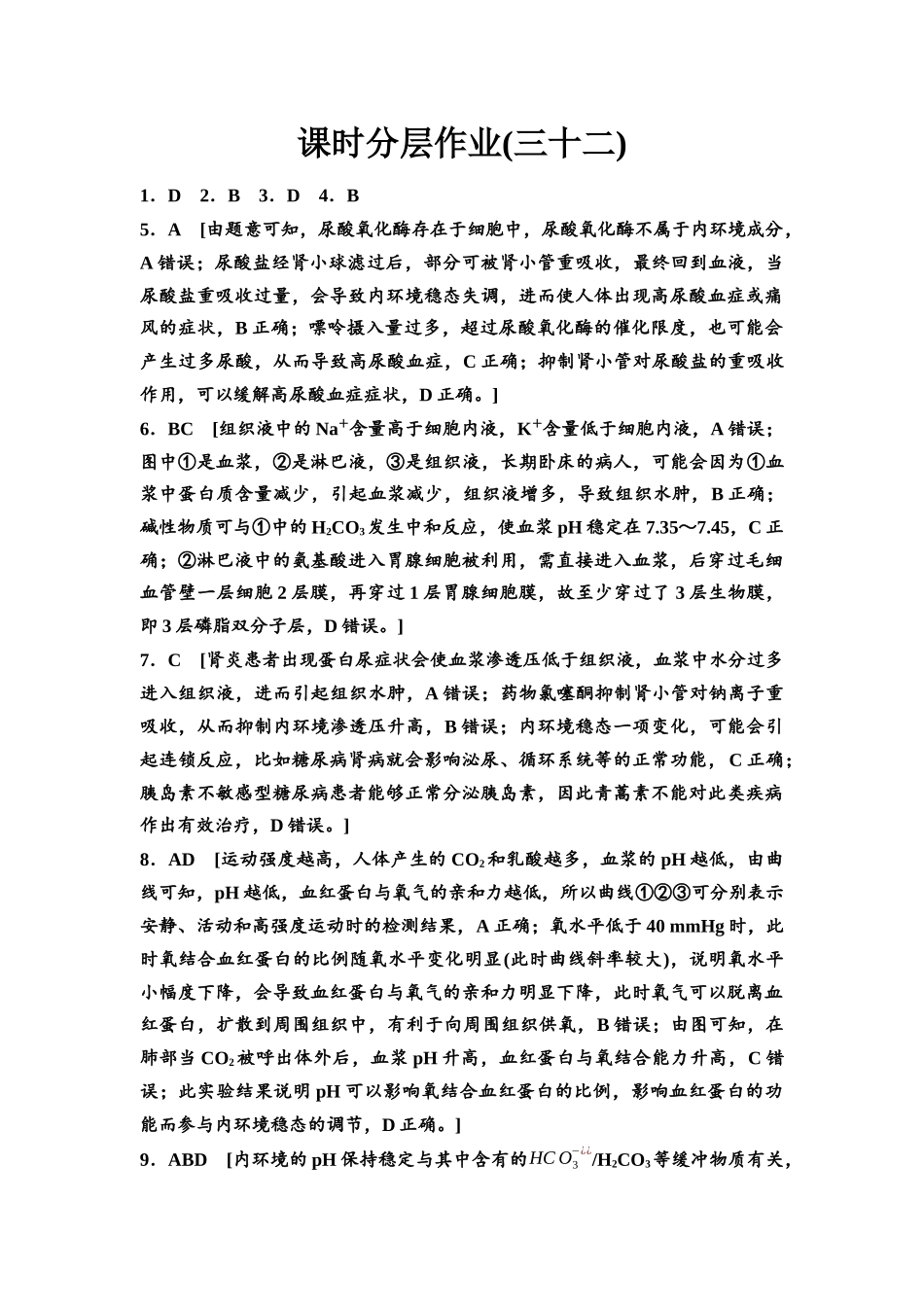 2026版《课堂新坐标》高三生物学一轮复习不定项版课时分层作业32参考答案与精析.docx_第1页