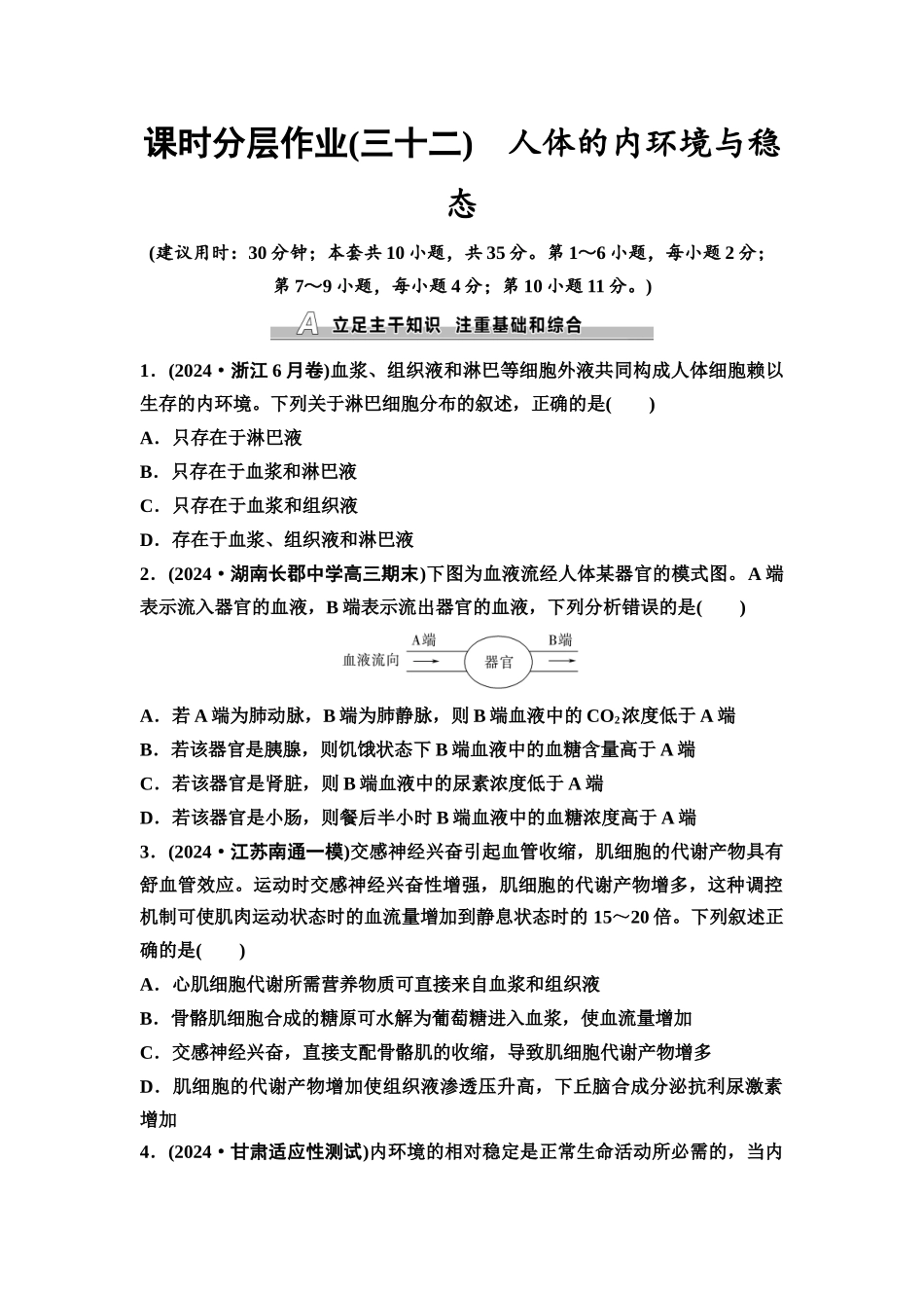 2026版《课堂新坐标》高三生物学一轮复习不定项版课时分层作业32人体的内环境与稳态.docx_第1页