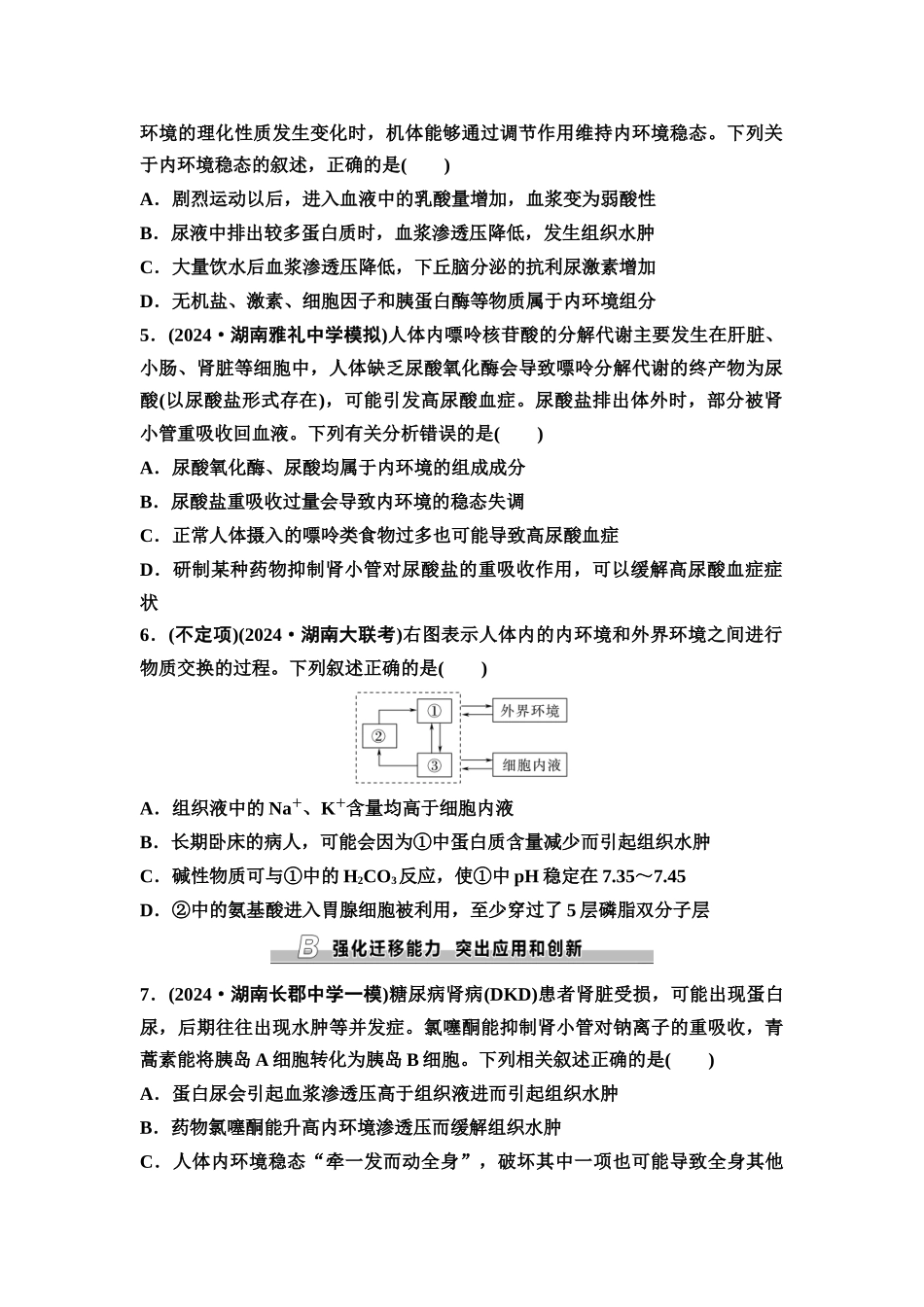 2026版《课堂新坐标》高三生物学一轮复习不定项版课时分层作业32人体的内环境与稳态.docx_第2页