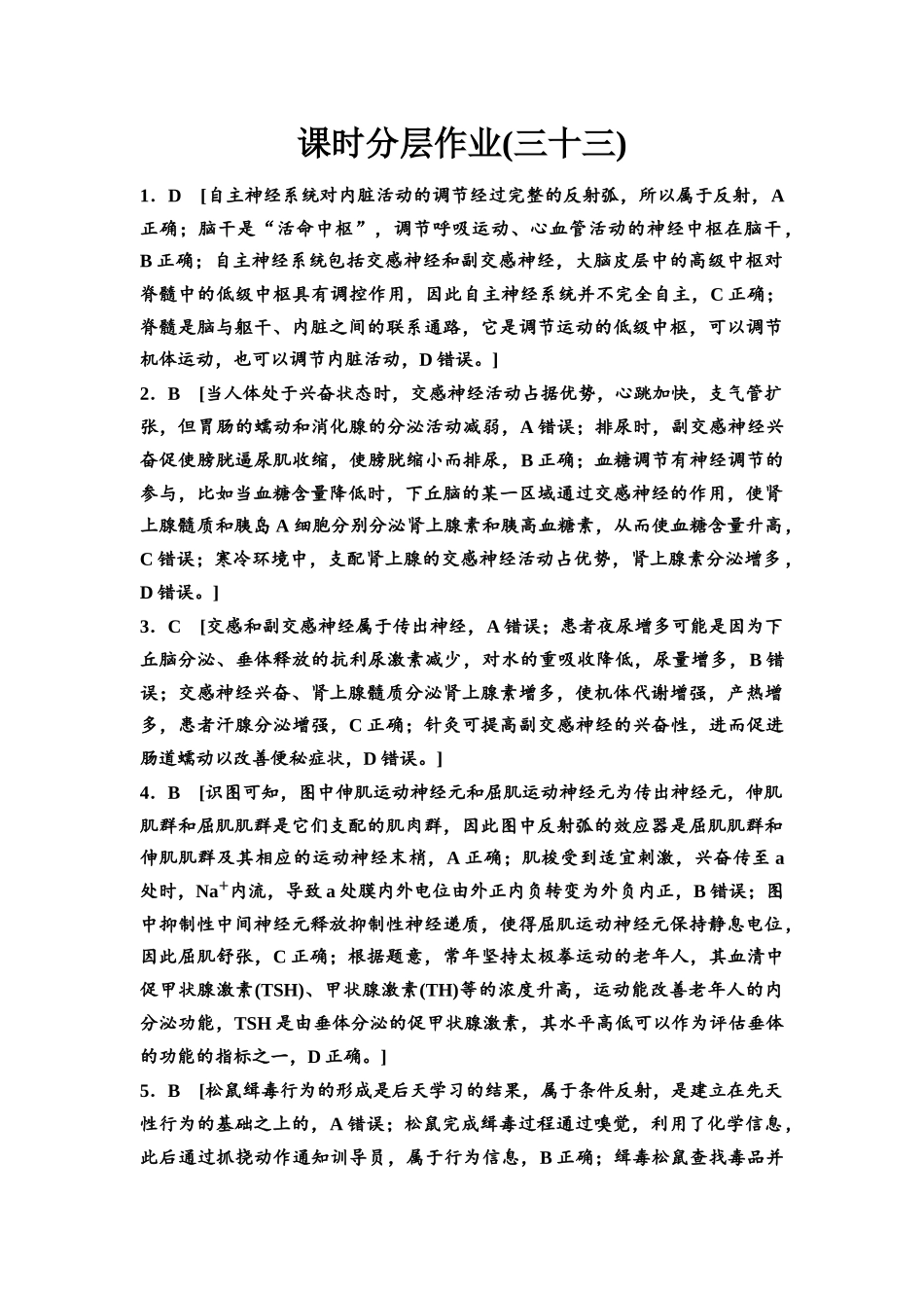 2026版《课堂新坐标》高三生物学一轮复习不定项版课时分层作业33参考答案与精析(1).docx_第1页
