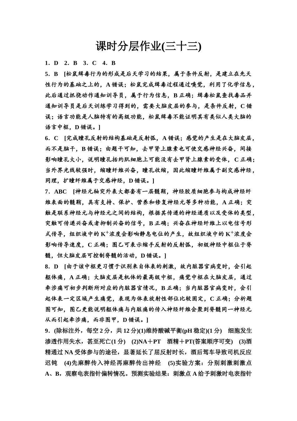 2026版《课堂新坐标》高三生物学一轮复习不定项版课时分层作业33参考答案与精析.docx_第1页