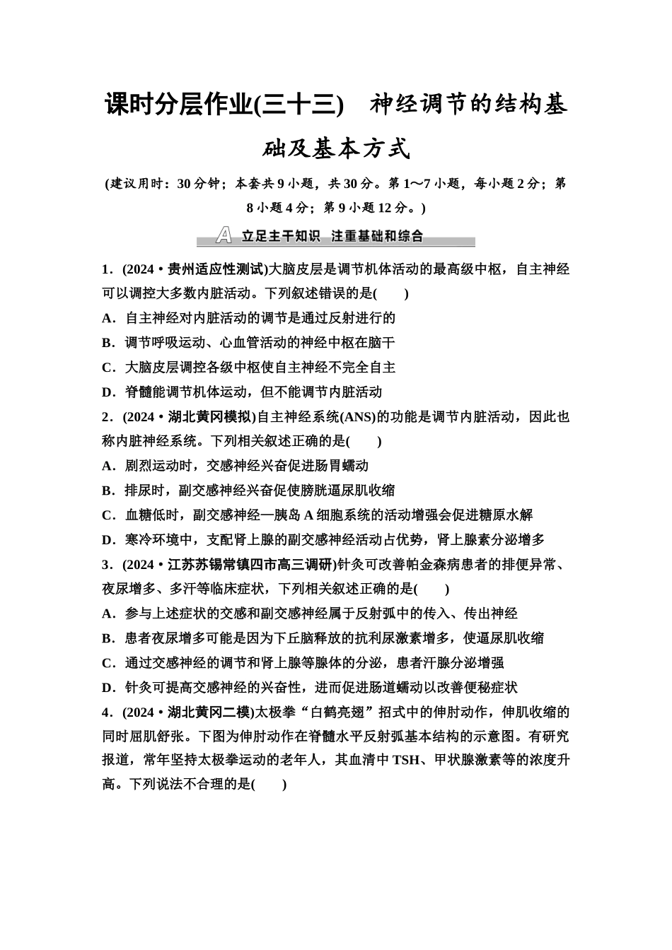 2026版《课堂新坐标》高三生物学一轮复习不定项版课时分层作业33神经调节的结构基础及基本方式.docx_第1页