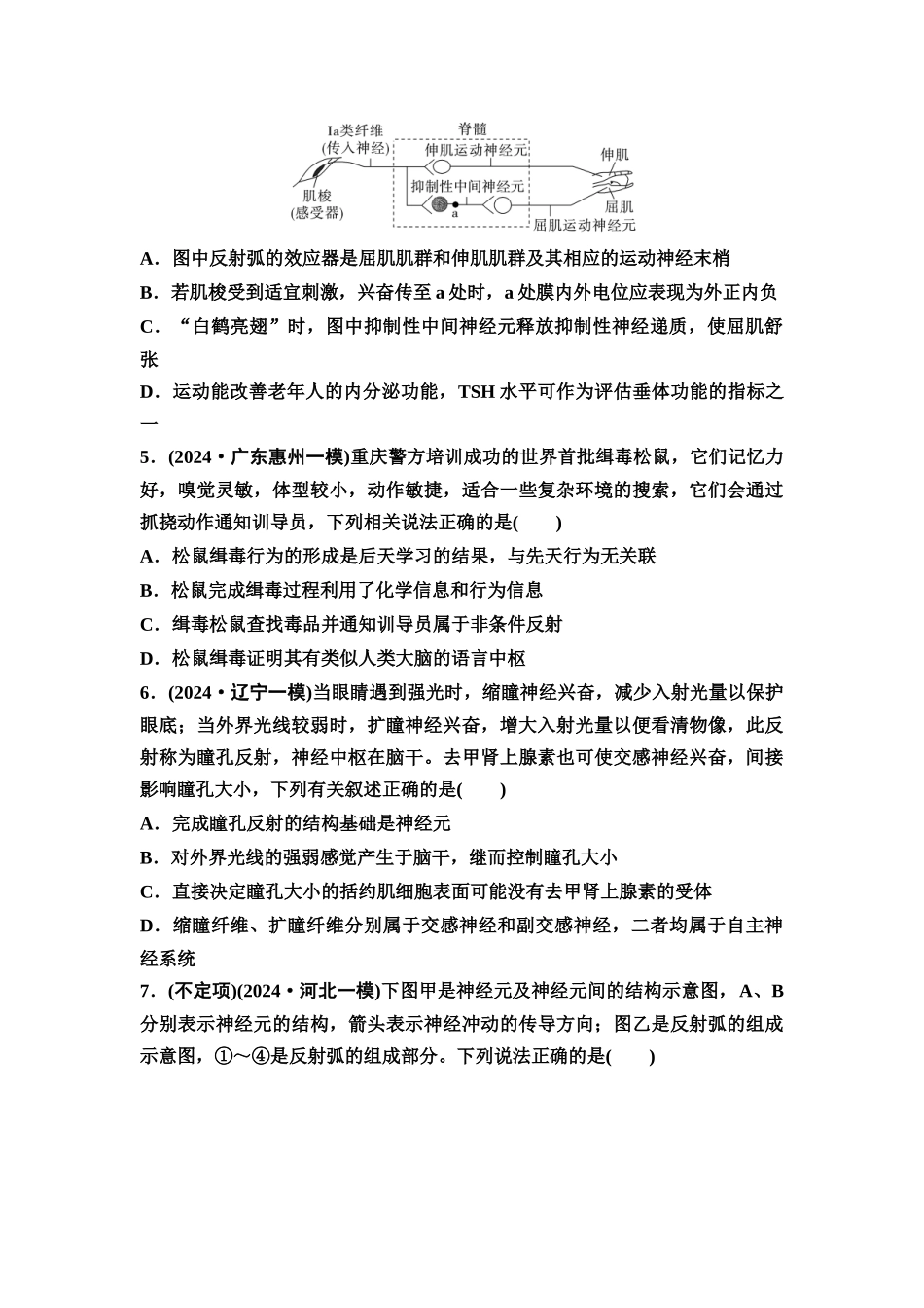 2026版《课堂新坐标》高三生物学一轮复习不定项版课时分层作业33神经调节的结构基础及基本方式.docx_第2页
