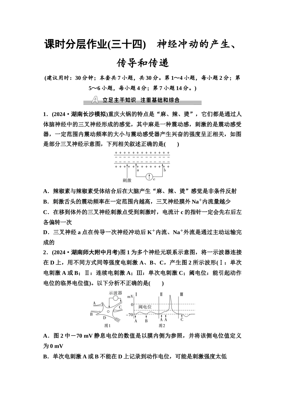2026版《课堂新坐标》高三生物学一轮复习不定项版课时分层作业34神经冲动的产生、传导和传递.docx_第1页
