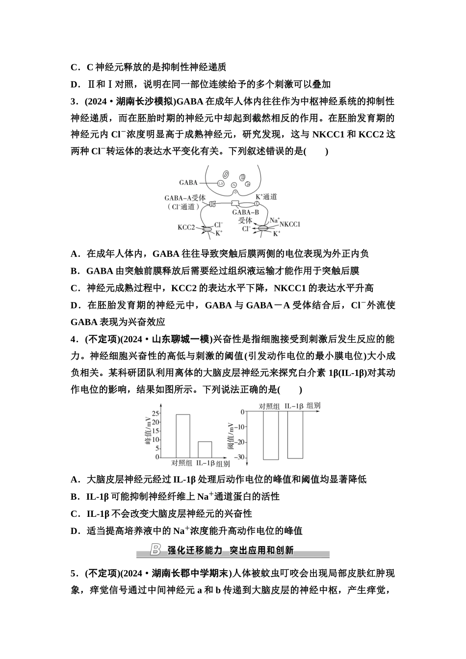 2026版《课堂新坐标》高三生物学一轮复习不定项版课时分层作业34神经冲动的产生、传导和传递.docx_第2页
