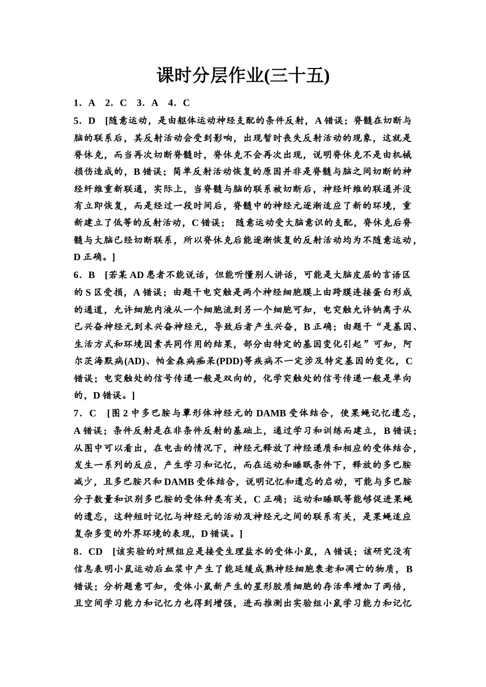 2026版《课堂新坐标》高三生物学一轮复习不定项版课时分层作业35参考答案与精析.docx_第1页