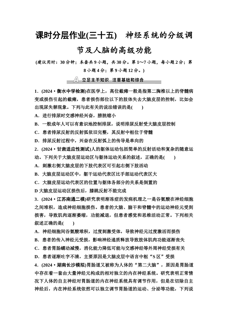 2026版《课堂新坐标》高三生物学一轮复习不定项版课时分层作业35神经系统的分级调节及人脑的高级功能.docx_第1页
