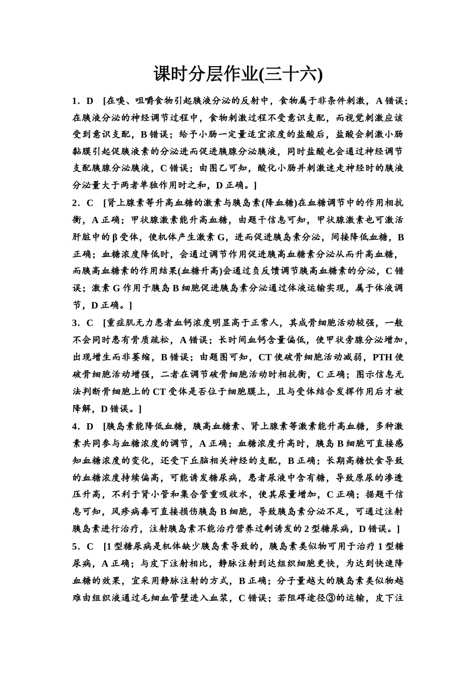 2026版《课堂新坐标》高三生物学一轮复习不定项版课时分层作业36参考答案与精析(1).docx_第1页