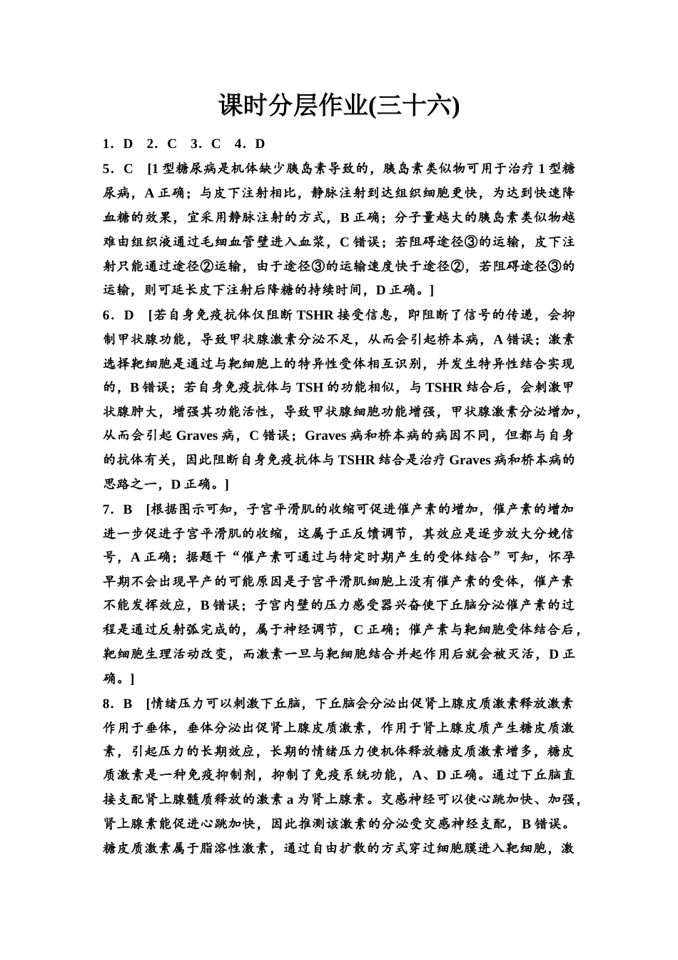 2026版《课堂新坐标》高三生物学一轮复习不定项版课时分层作业36参考答案与精析.docx_第1页